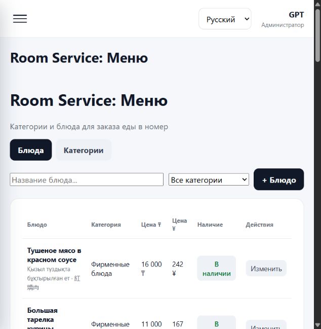 Экран Vela: меню Room Service на трёх языках
