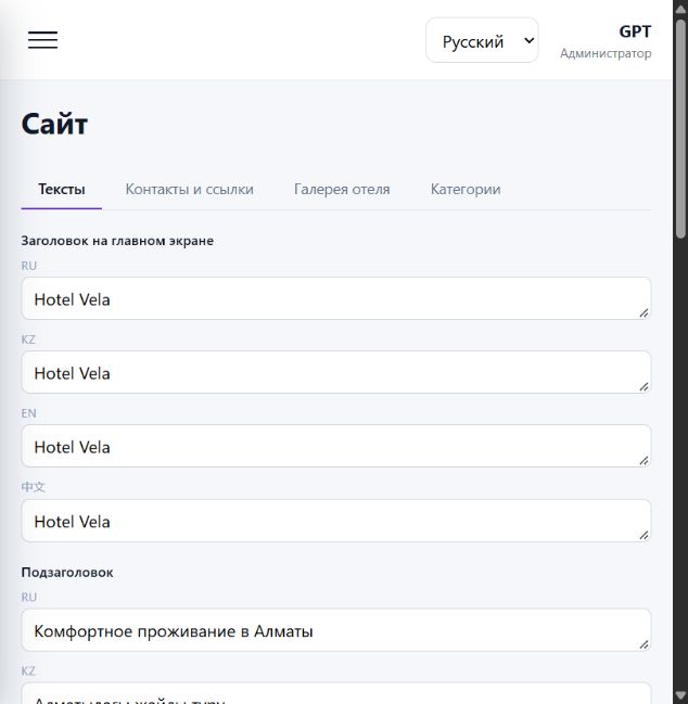 Экран Vela: редактор текстов сайта отеля на четырёх языках